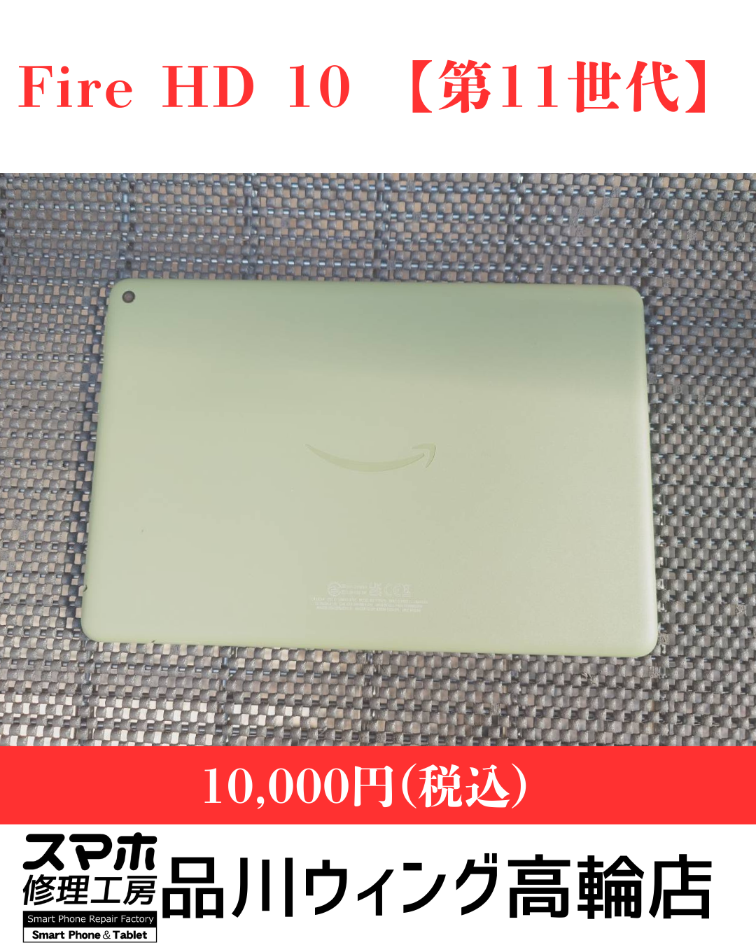 Fire HD 10 【第11世代】 販売価格：￥10,000(税込)